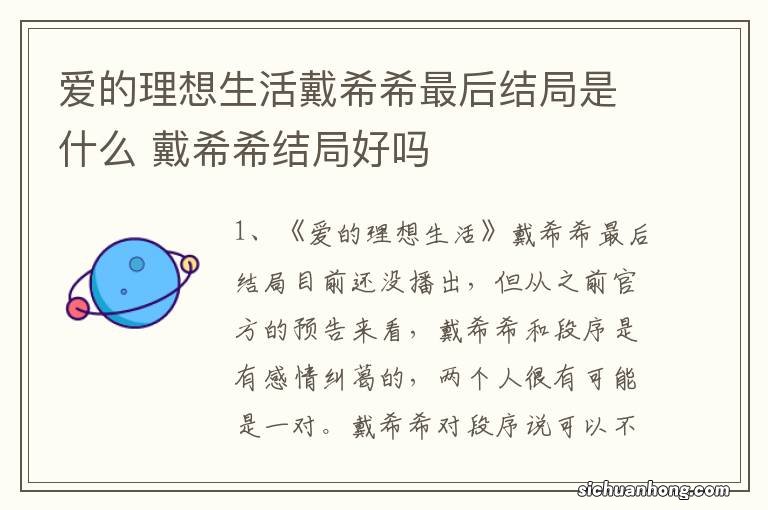 爱的理想生活戴希希最后结局是什么 戴希希结局好吗