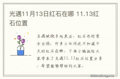 光遇11月13日红石在哪 11.13红石位置