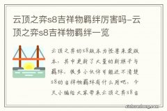 云顶之弈s8吉祥物羁绊厉害吗-云顶之弈s8吉祥物羁绊一览