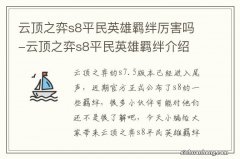 云顶之弈s8平民英雄羁绊厉害吗-云顶之弈s8平民英雄羁绊介绍