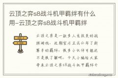 云顶之弈s8战斗机甲羁绊有什么用-云顶之弈s8战斗机甲羁绊