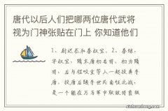 唐代以后人们把哪两位唐代武将视为门神张贴在门上 你知道他们两个门神吗