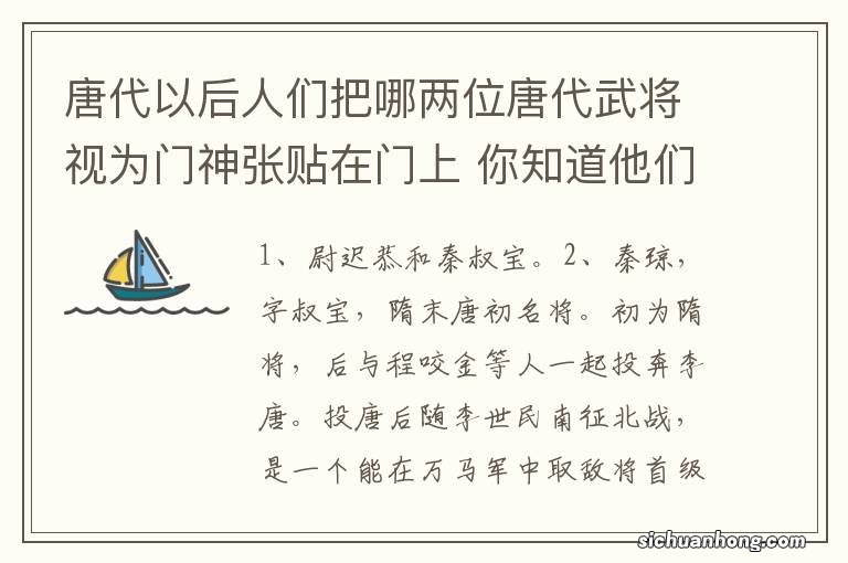 唐代以后人们把哪两位唐代武将视为门神张贴在门上 你知道他们两个门神吗