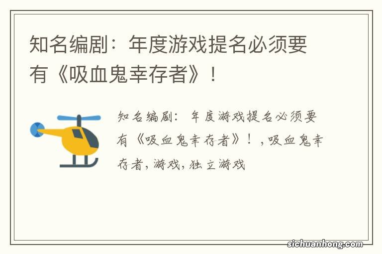 知名编剧：年度游戏提名必须要有《吸血鬼幸存者》！