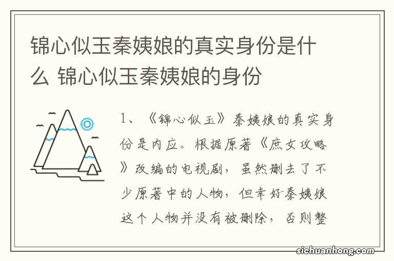 锦心似玉秦姨娘的真实身份是什么 锦心似玉秦姨娘的身份