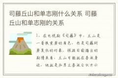 司藤丘山和单志刚什么关系 司藤丘山和单志刚的关系