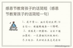 感恩节教育孩子的话简短一句 感恩节教育孩子的话简短