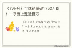 《老头环》全球销量破1750万份！一季度上涨近百万