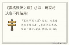 《霍格沃茨之遗》总监：玩家将决定不同结局！