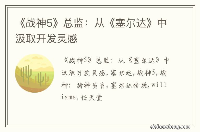 《战神5》总监：从《塞尔达》中汲取开发灵感