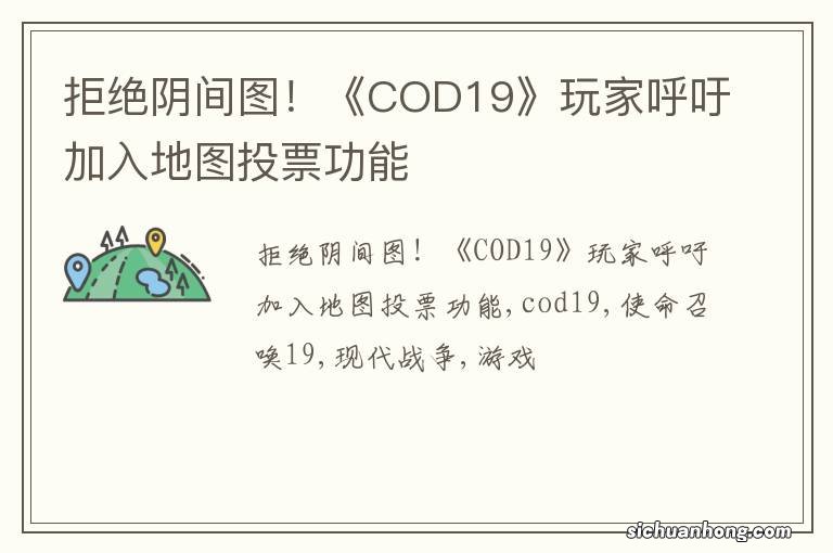 拒绝阴间图!《COD19》玩家呼吁加入地图投票功能