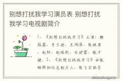 别想打扰我学习演员表 别想打扰我学习电视剧简介