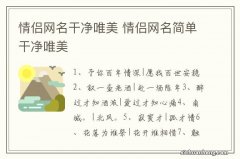 情侣网名干净唯美 情侣网名简单干净唯美