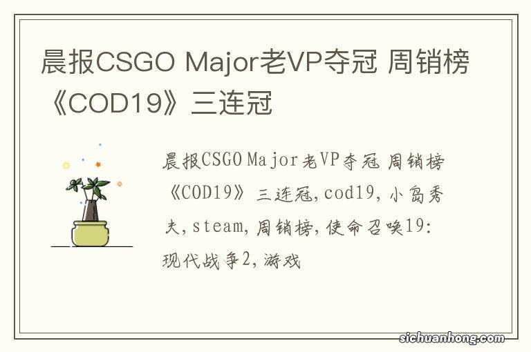 晨报CSGO Major老VP夺冠 周销榜《COD19》三连冠