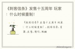 《刺客信条》发售十五周年 玩家：什么时候重制！