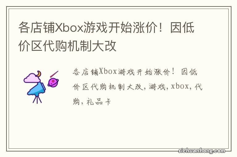 各店铺Xbox游戏开始涨价！因低价区代购机制大改