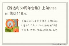 《雅达利50周年合集》上架Steam 售价116元