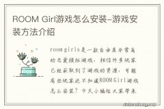 ROOM Girl游戏怎么安装-游戏安装方法介绍