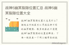 战神5幽冥裂隙位置汇总 战神5幽冥裂隙位置大全