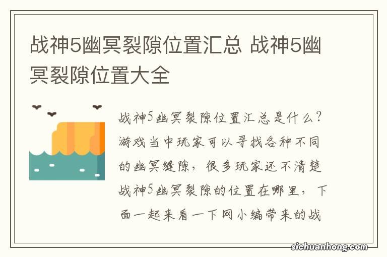 战神5幽冥裂隙位置汇总 战神5幽冥裂隙位置大全