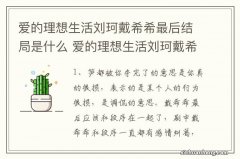 爱的理想生活刘珂戴希希最后结局是什么 爱的理想生活刘珂戴希希最后结局是怎样的