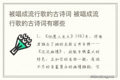 被唱成流行歌的古诗词 被唱成流行歌的古诗词有哪些