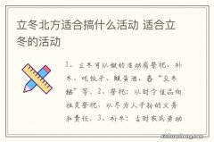 立冬北方适合搞什么活动 适合立冬的活动