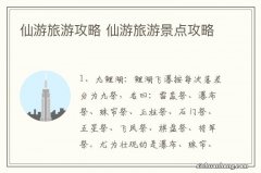 仙游旅游攻略 仙游旅游景点攻略