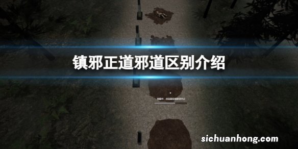 镇邪正道邪道区别是什么-正道邪道区别介绍