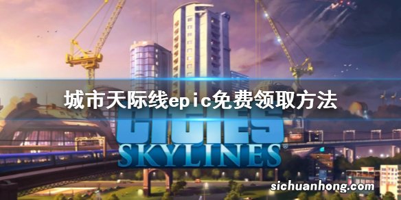 城市天际线epic免费领取方法 epic免费领取地址