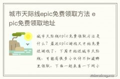 城市天际线epic免费领取方法 epic免费领取地址