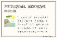 东南亚旅游攻略，东南亚旅游攻略手抄报