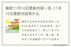 镇邪11月10日更新内容一览-11月10日更新内容有什么