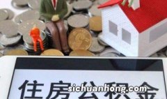 住房公积金提取后还能继续交吗 公积金提取后还能继续交吗