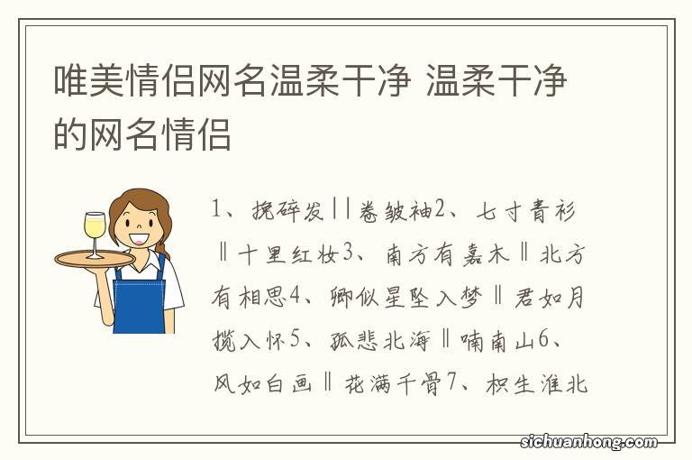 唯美情侣网名温柔干净 温柔干净的网名情侣