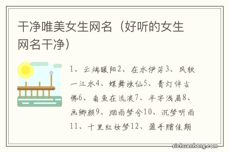 好听的女生网名干净 干净唯美女生网名
