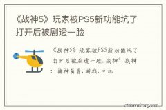 《战神5》玩家被PS5新功能坑了 打开后被剧透一脸