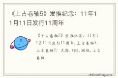 《上古卷轴5》发推纪念：11年11月11日发行11周年