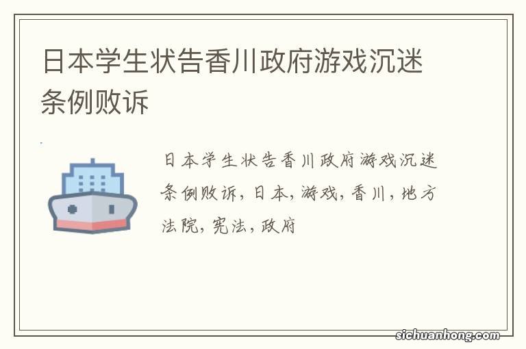 日本学生状告香川政府游戏沉迷条例败诉