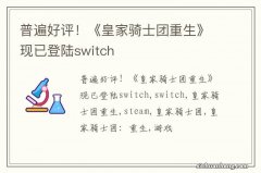 普遍好评！《皇家骑士团重生》现已登陆switch