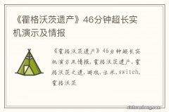 《霍格沃茨遗产》46分钟超长实机演示及情报