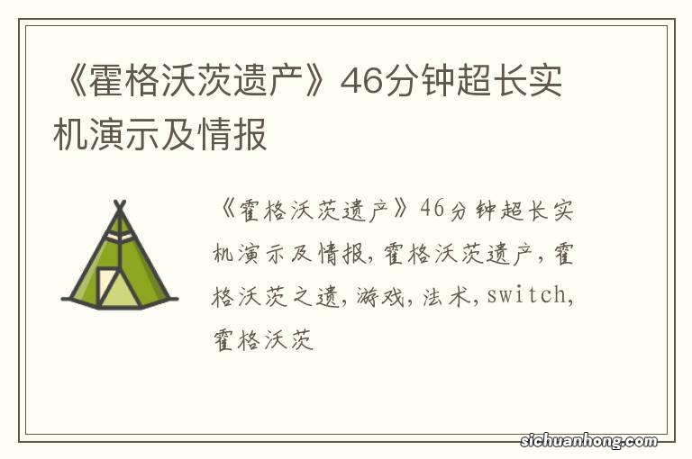 《霍格沃茨遗产》46分钟超长实机演示及情报