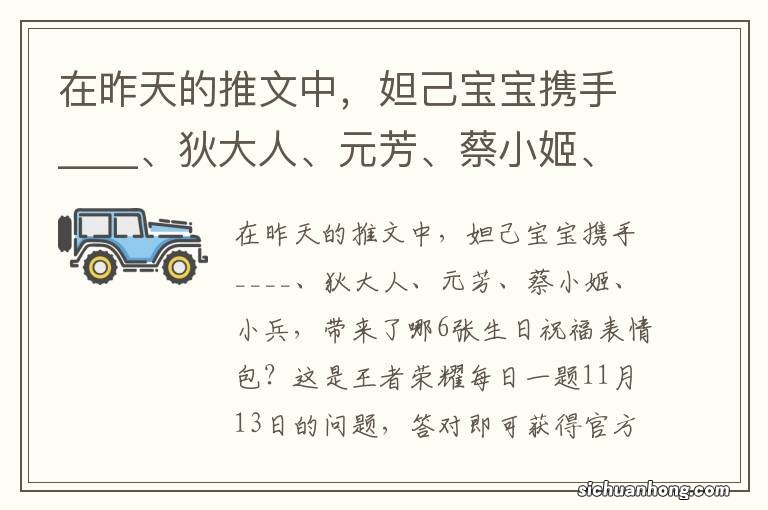 在昨天的推文中，妲己宝宝携手____、狄大人、元芳、蔡小姬、小兵，带来了6张生日祝福表情包 王者荣耀每日一题11月13日答案