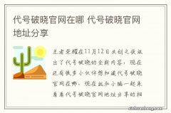 代号破晓官网在哪 代号破晓官网地址分享