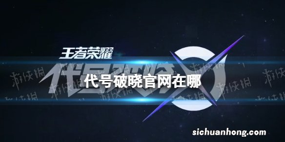 代号破晓官网在哪 代号破晓官网地址分享