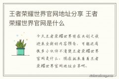 王者荣耀世界官网地址分享 王者荣耀世界官网是什么