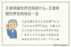 王者荣耀世界官网是什么-王者荣耀世界官网地址一览