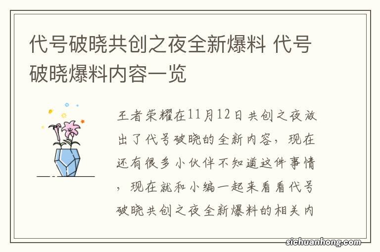 代号破晓共创之夜全新爆料 代号破晓爆料内容一览