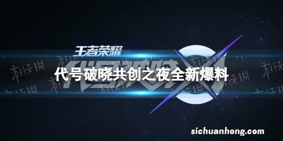 代号破晓共创之夜全新爆料 代号破晓爆料内容一览