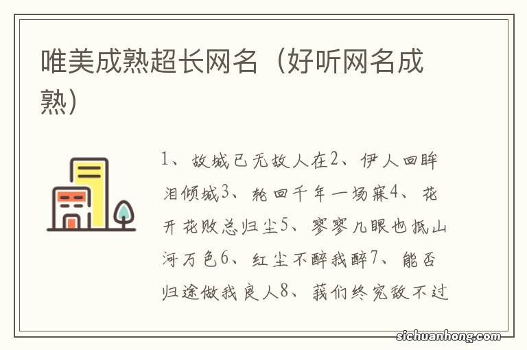 好听网名成熟 唯美成熟超长网名